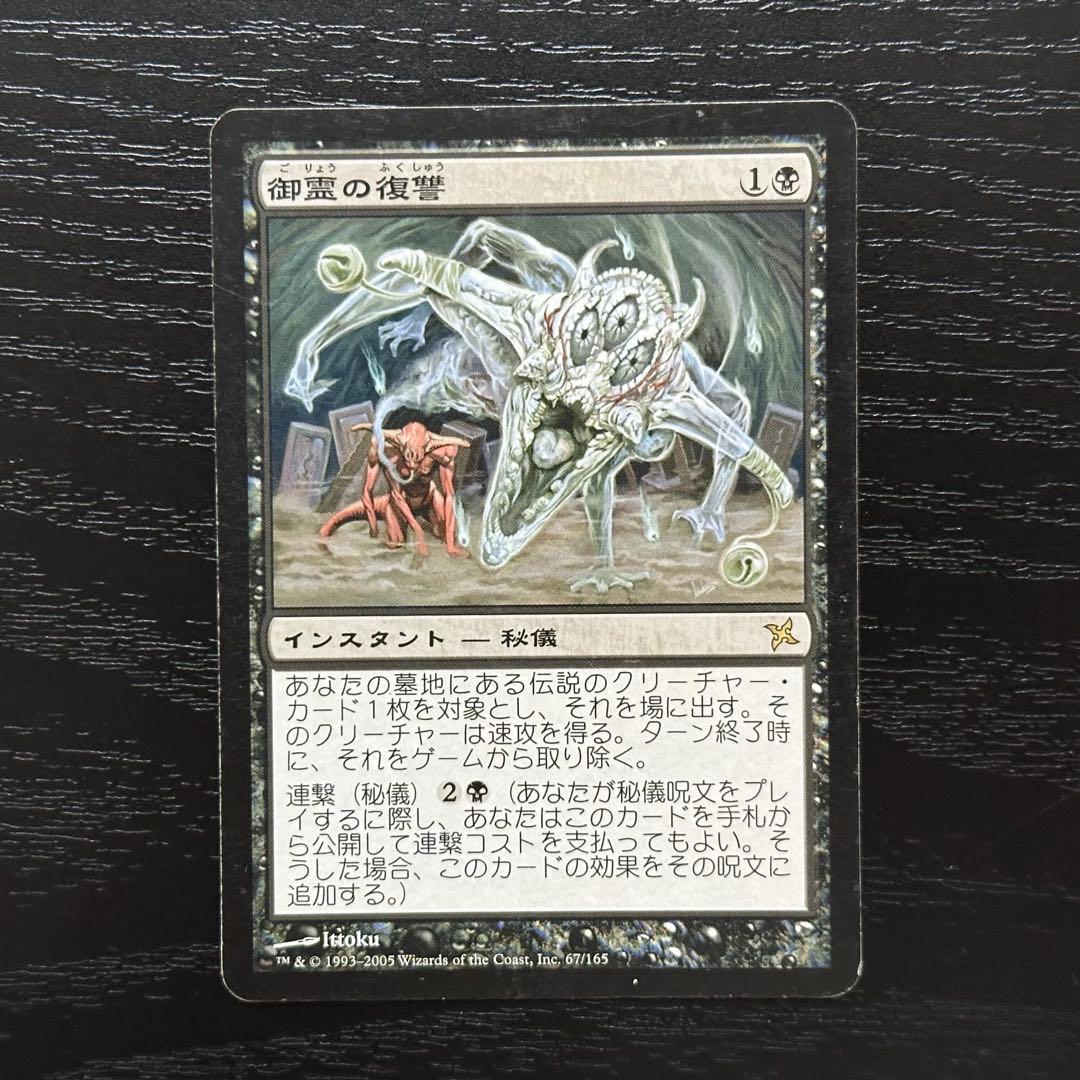 MTG 御霊の復讐 日本語 初版 3枚