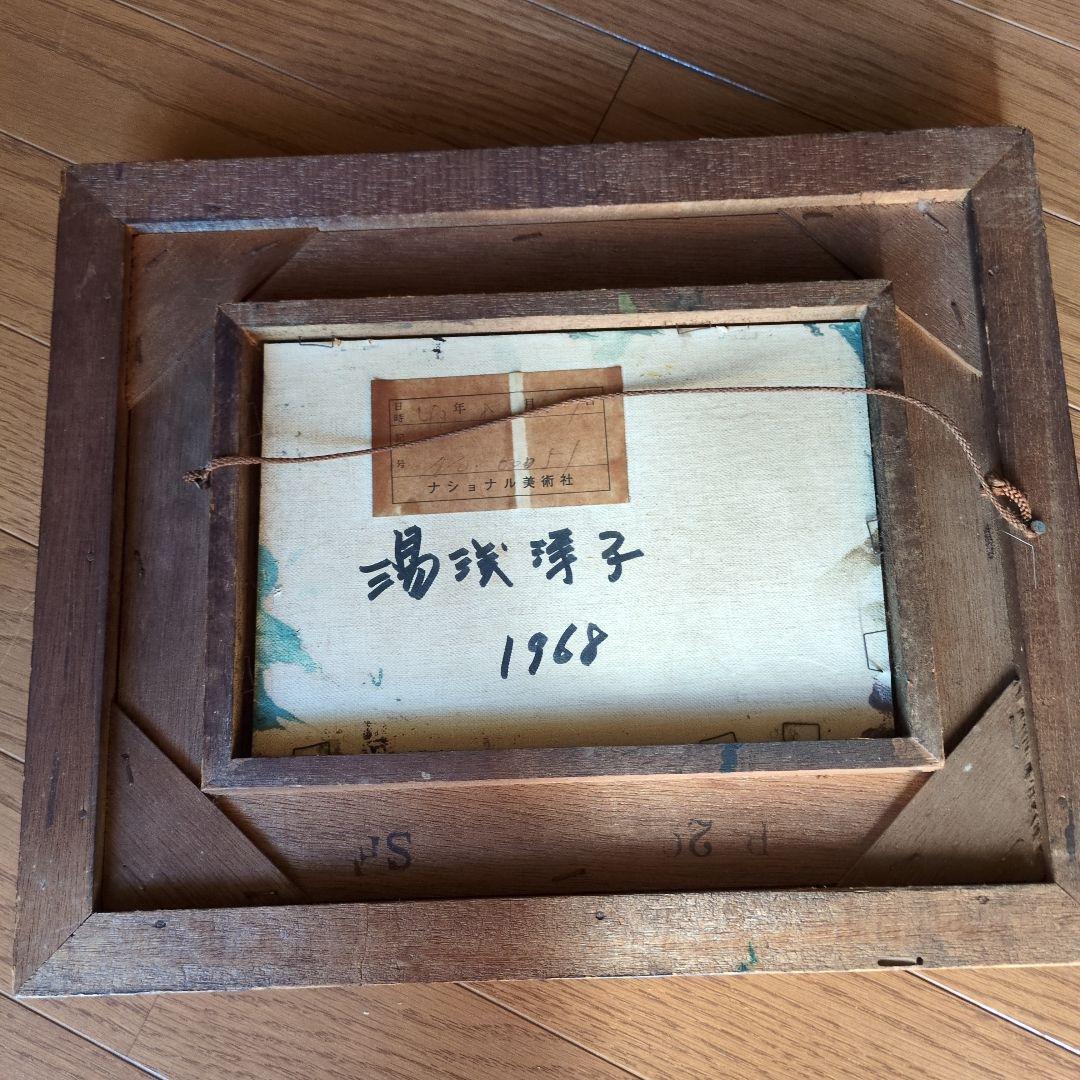 湯浅洋子 油彩画 バラ 1968年