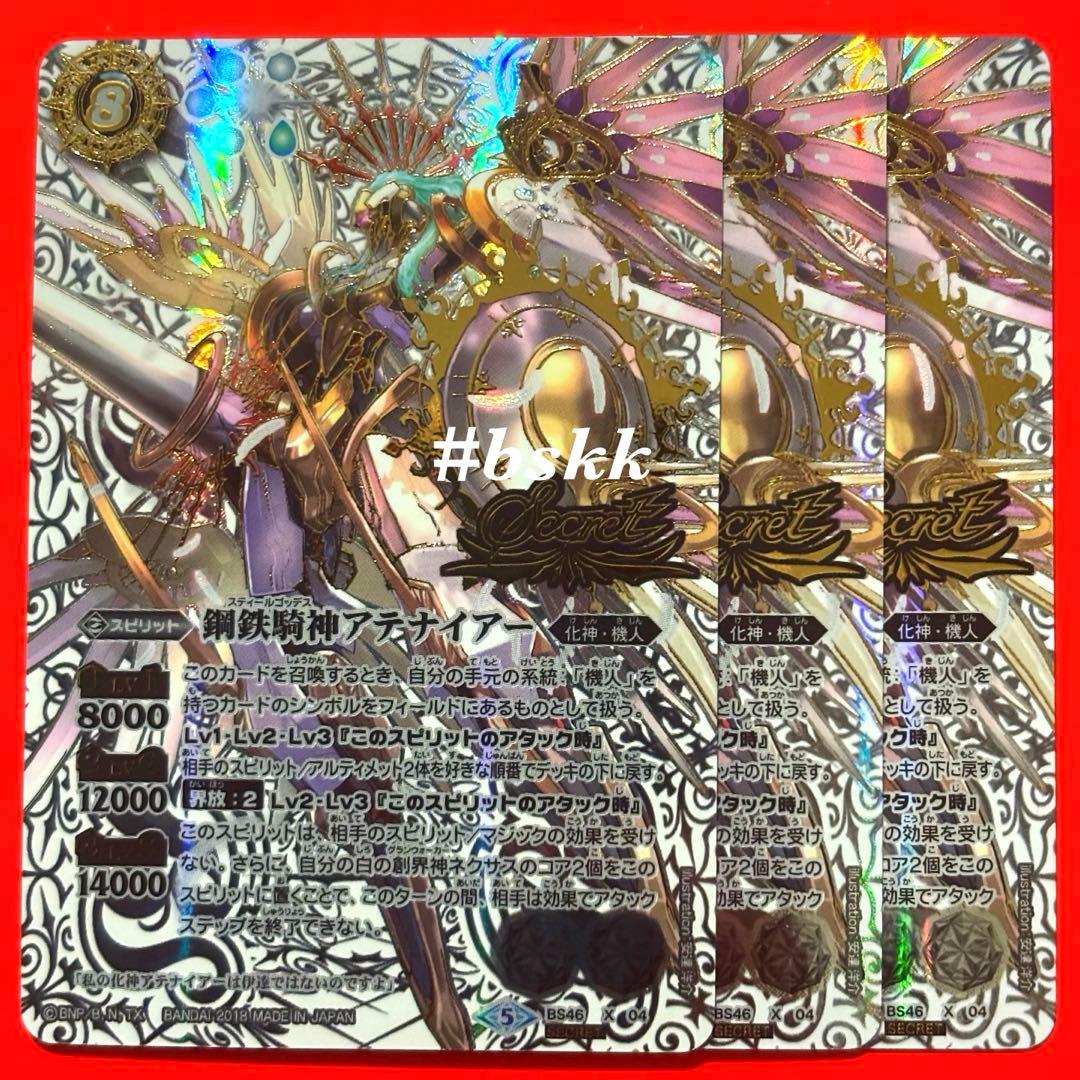 5038バトルスピリッツ　鋼鉄騎神アテナイアー　シークレット 3枚