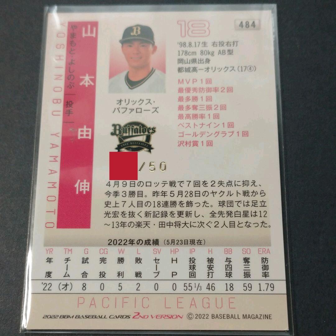 山本由伸 50枚限定 ホロ箔サインカード BBM2022 2nd