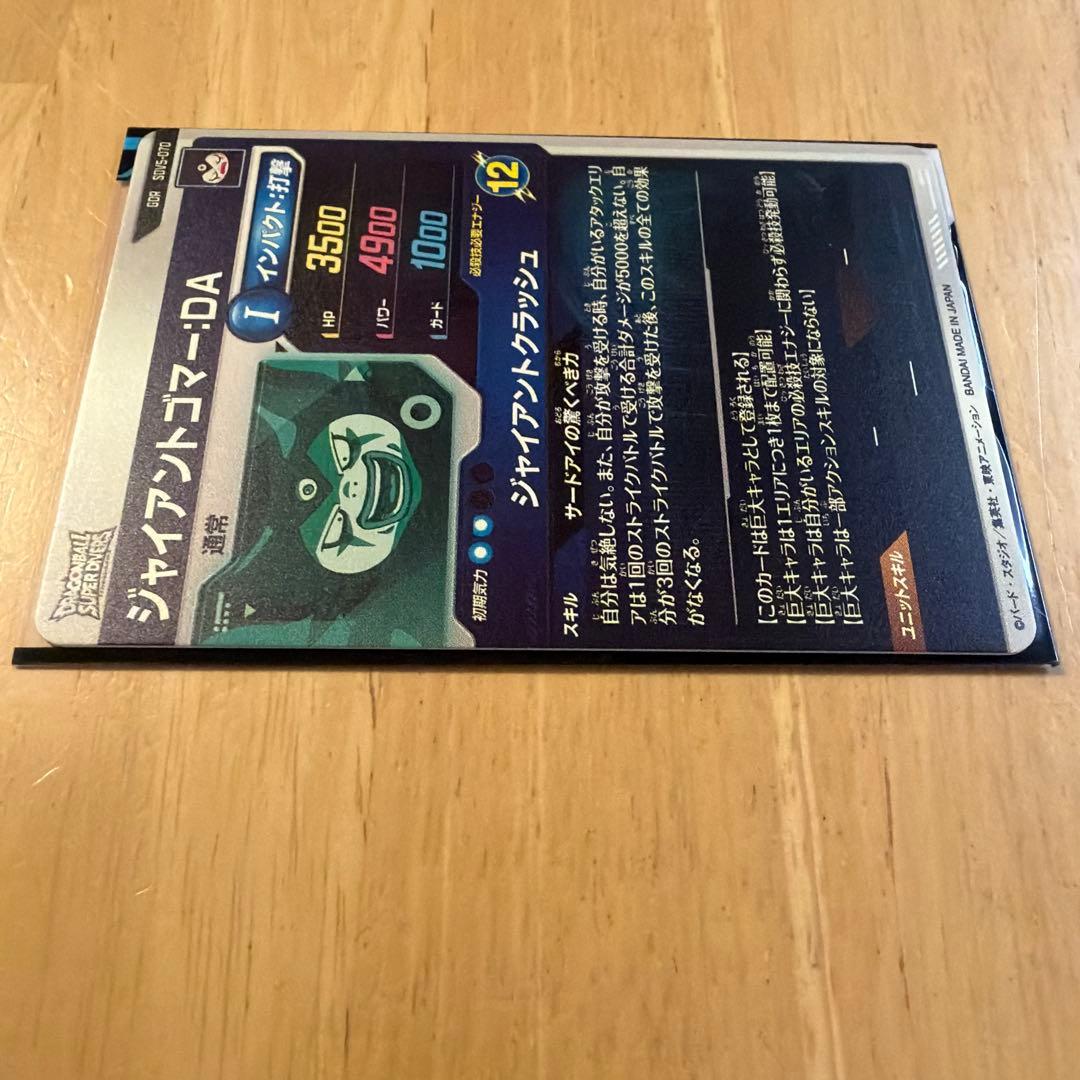 ジャイアントゴマーDA GOR ドラゴンボールスーパーダイバーズ