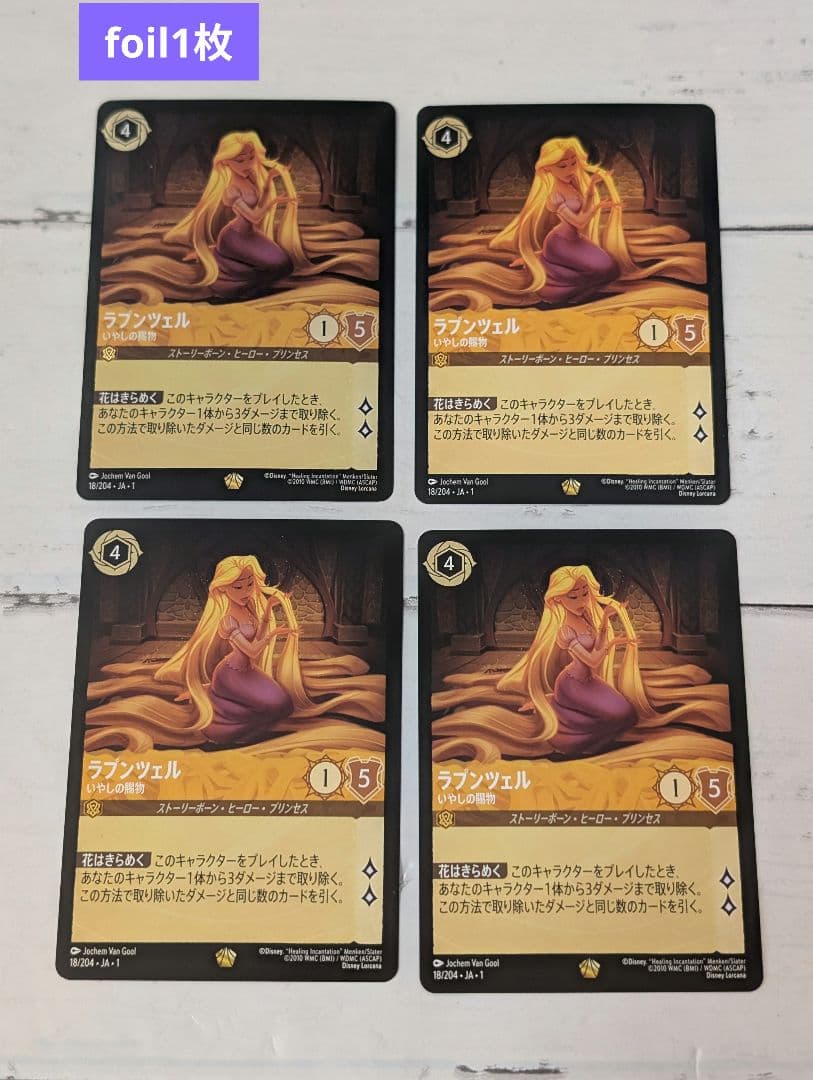 ラプンツェル　いやしの賜物　4枚セット　ロルカナ【foil1枚】