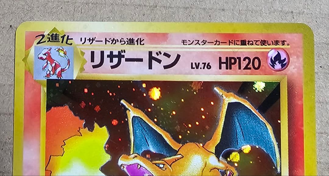 リザードン 第1弾拡張パック 旧裏 マーク有り ポケモンカード