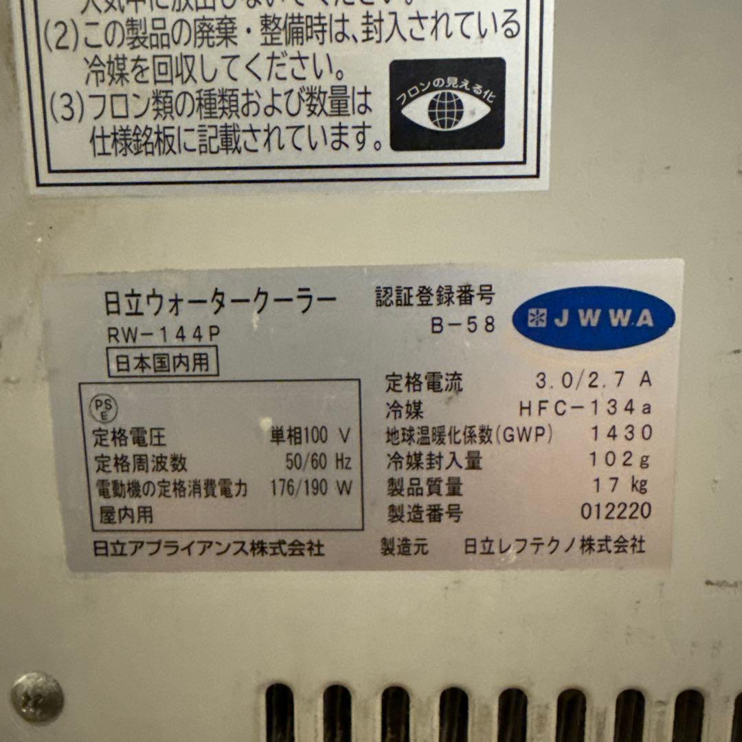 【ジャンク】日立 冷水専用 ウォータークーラー RW-144P 水道直結