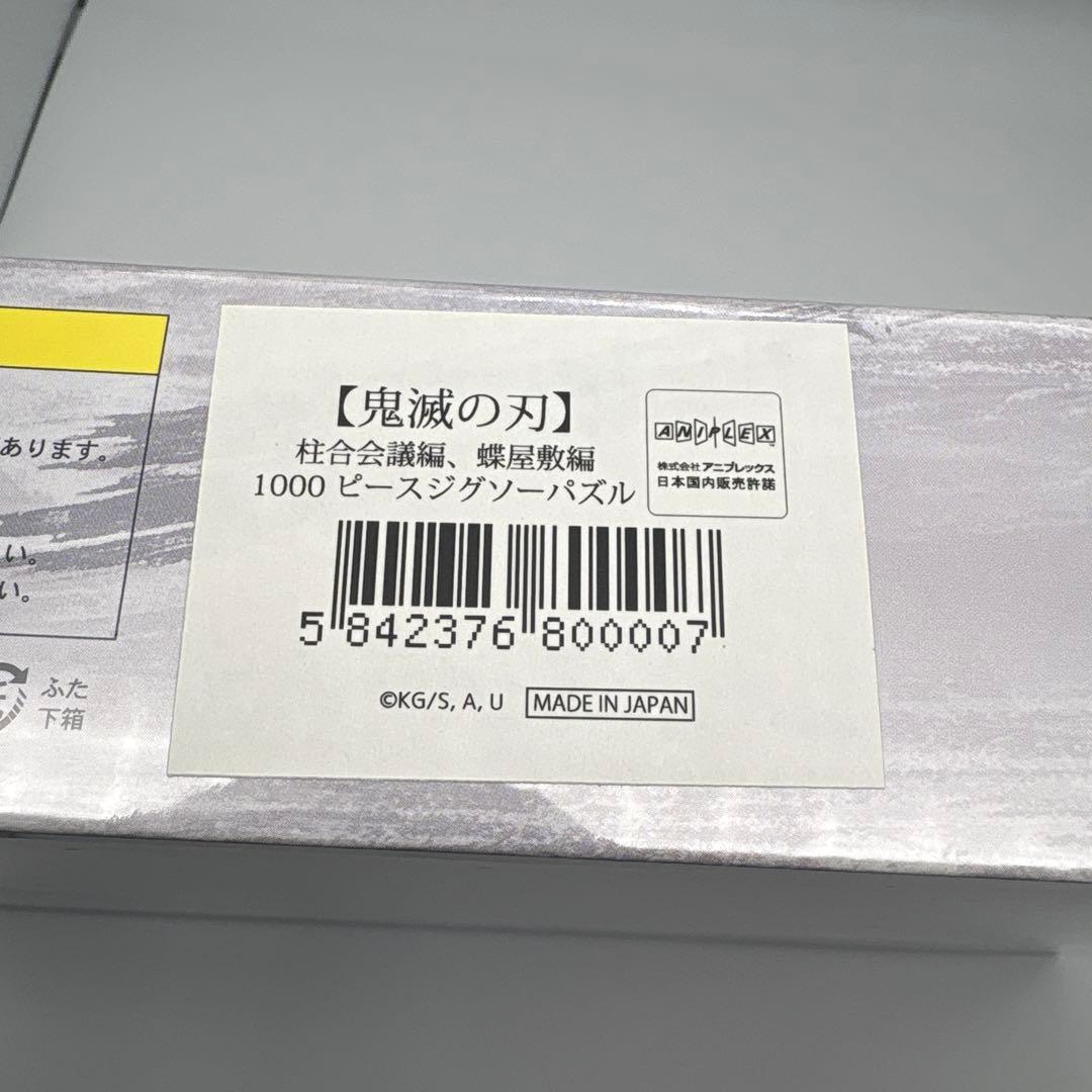 鬼滅の刃 柱合会議編 ジグソーパズル 冨岡義勇 不死川実弥