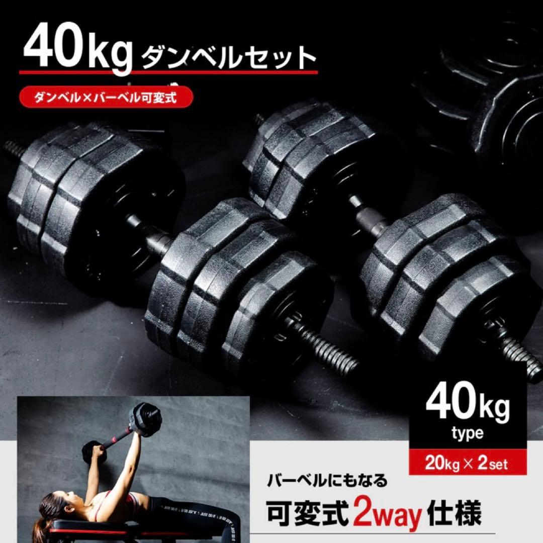 未使用品☆40kgダンベルセット