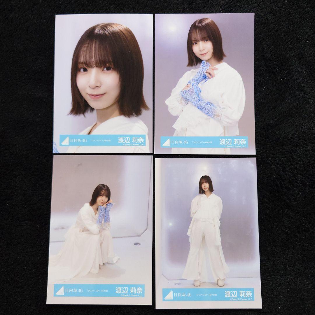 日向坂46 渡辺莉奈「クリフハンガー」ジャケット写真衣装他 4コンプセット