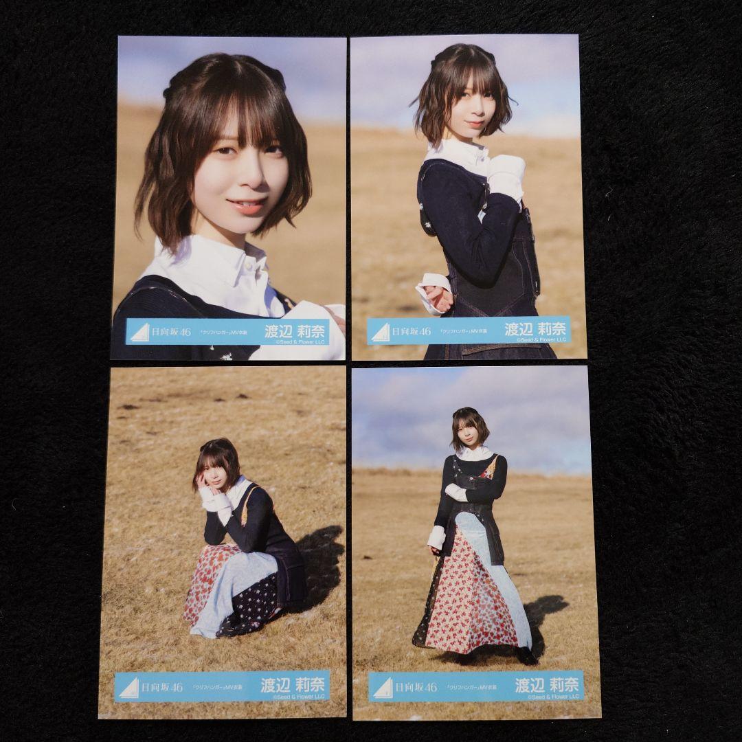日向坂46 渡辺莉奈「クリフハンガー」ジャケット写真衣装他 4コンプセット