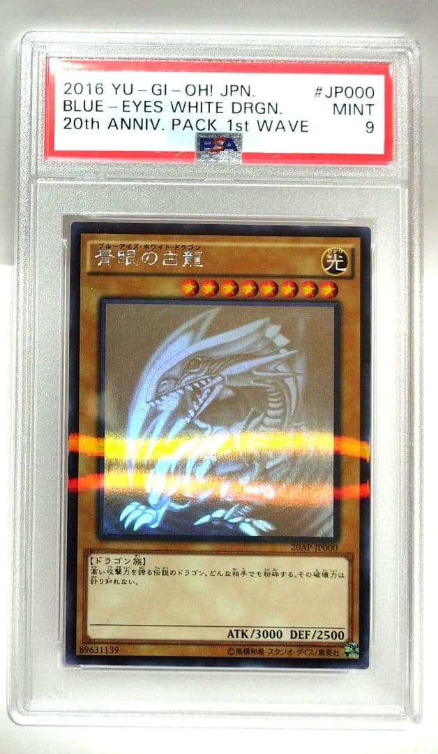 遊戯王：【PSA9】青眼の白龍：20AP-JP000