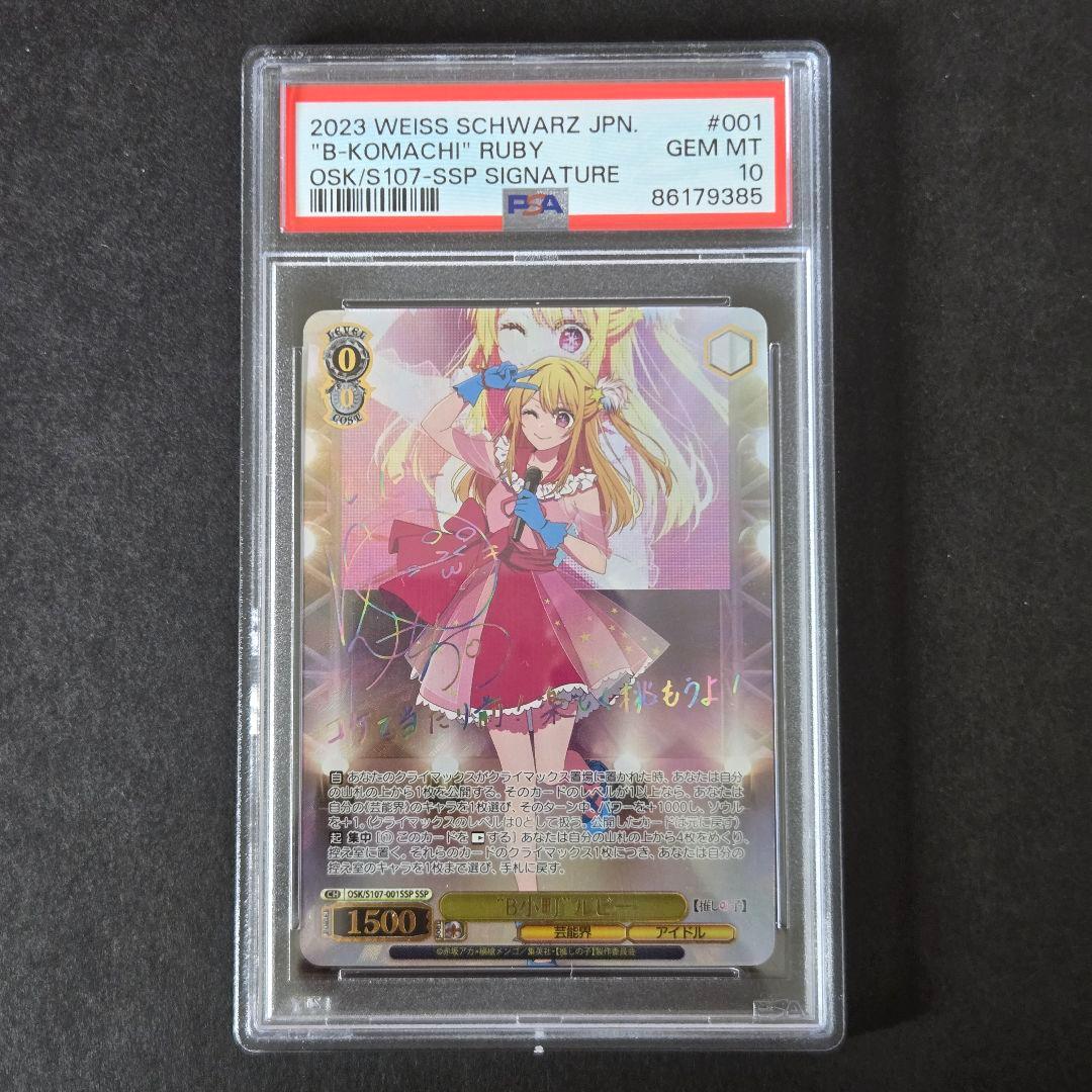 SSP B小町 ルビー(サイン入り) PSA10