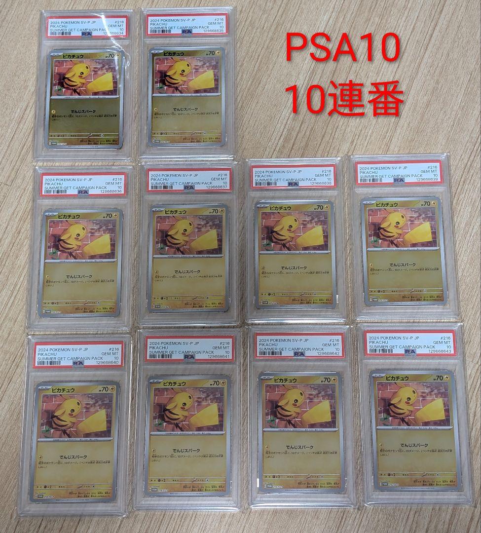 ポケモンカード　ピカチュウ　216　プロモ　PSA10　10連番
