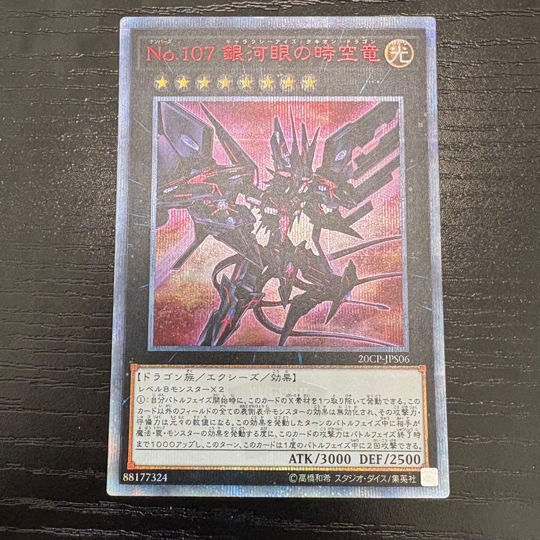 遊戯王　銀河眼の時空竜　20th