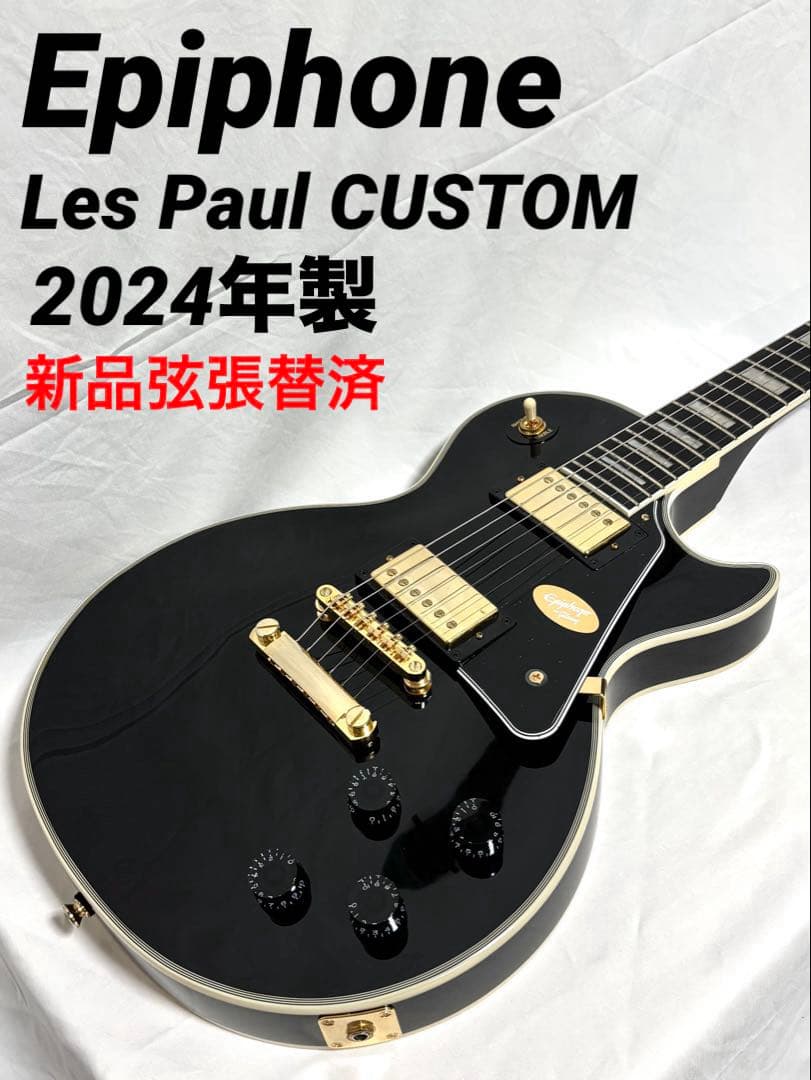 【美品、新品弦張替済】Epiphone レスポールカスタム 2024年製