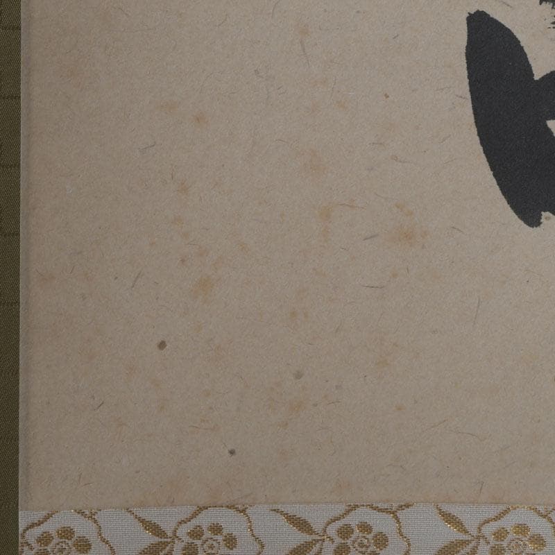 掛軸　紫野　前田昌道筆　一行書　「春風花草香」　共箱　C　9762A