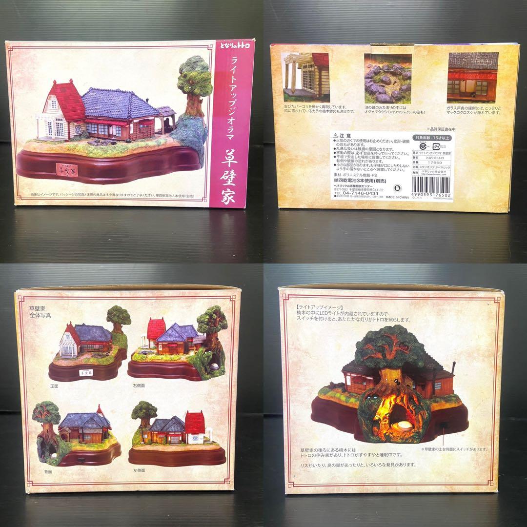 【希少アイテム】　となりのトトロ　ライトアップジオラマ　さつきとメイの家　草壁家