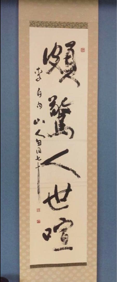 【希少！一点物！入手困難！】桑原翠邦先生 書作品　「頗驚人世喧」