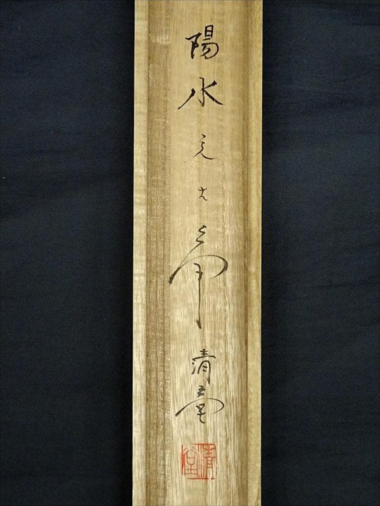 掛軸 大塚陽水『六字名号』仏書 紙本 肉筆 共箱付 掛け軸 a041616