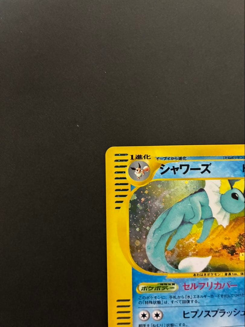 【良品】ポケモンカード シャワーズ e 027/088 裂けた大地