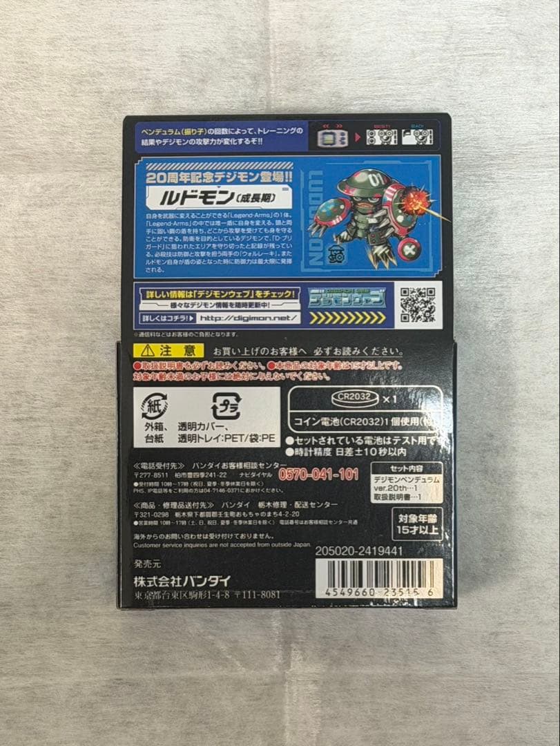 プレミアムバンダイ限定デジタルモンスターペンデュラムver.20th