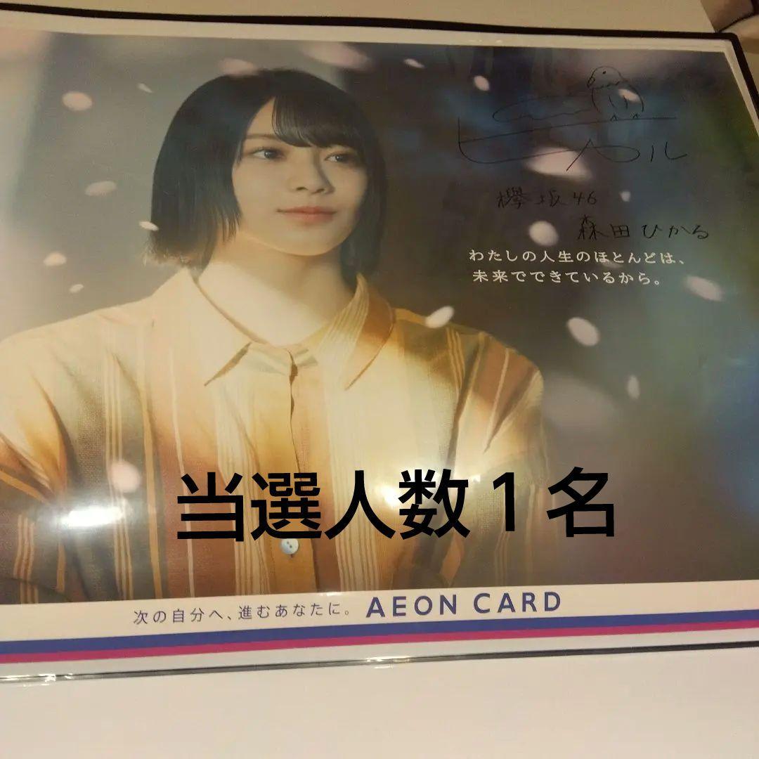 櫻坂46森田ひかる直筆サインポスター