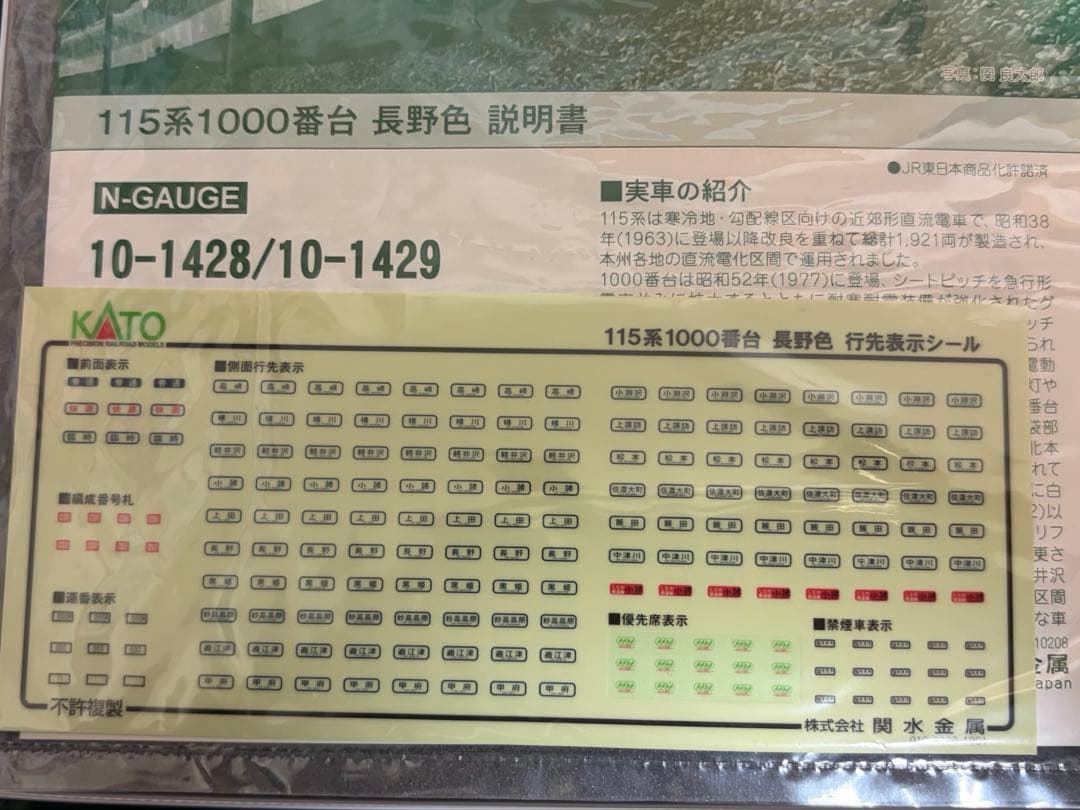 鉄道模型　Nゲージ　KATO 10-1428 115系1000番台　長野色　3両