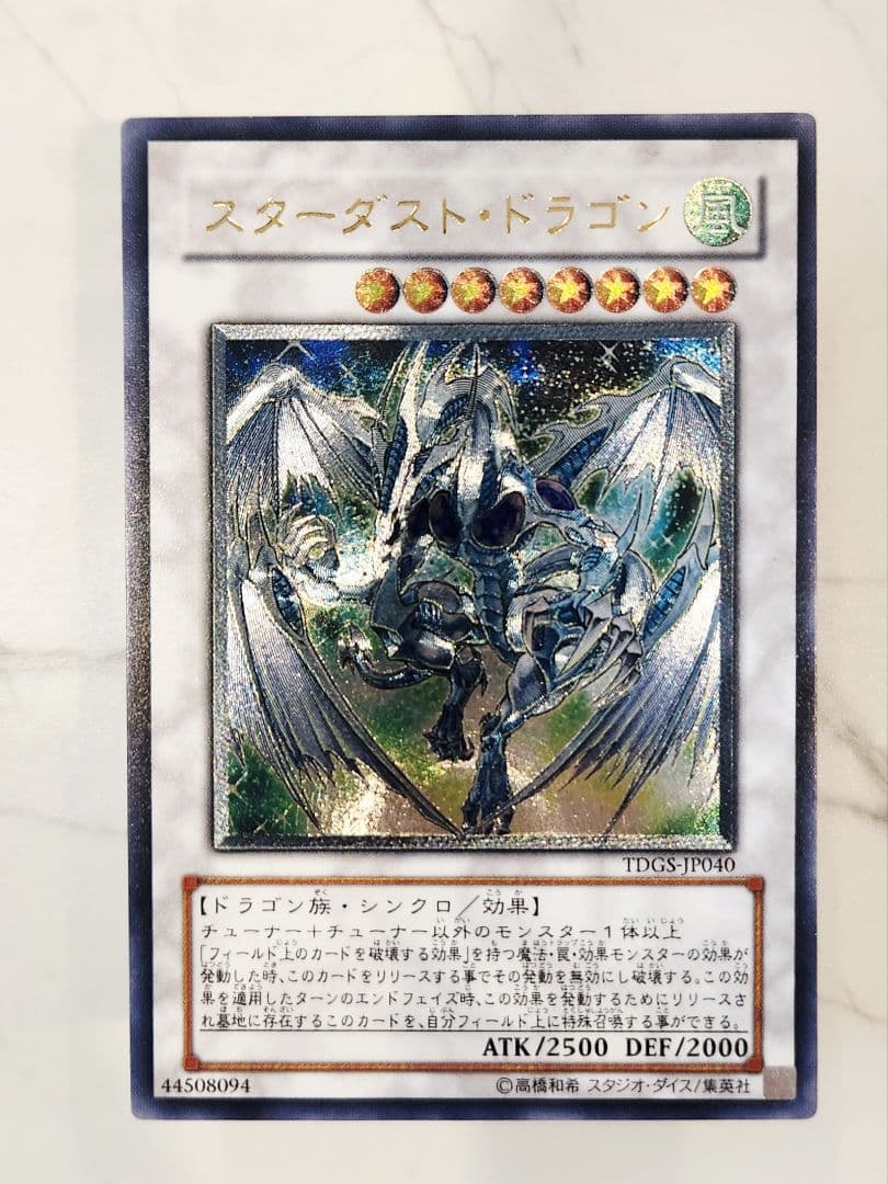 【美品/最安値】スターダストドラゴン 旧レリーフ