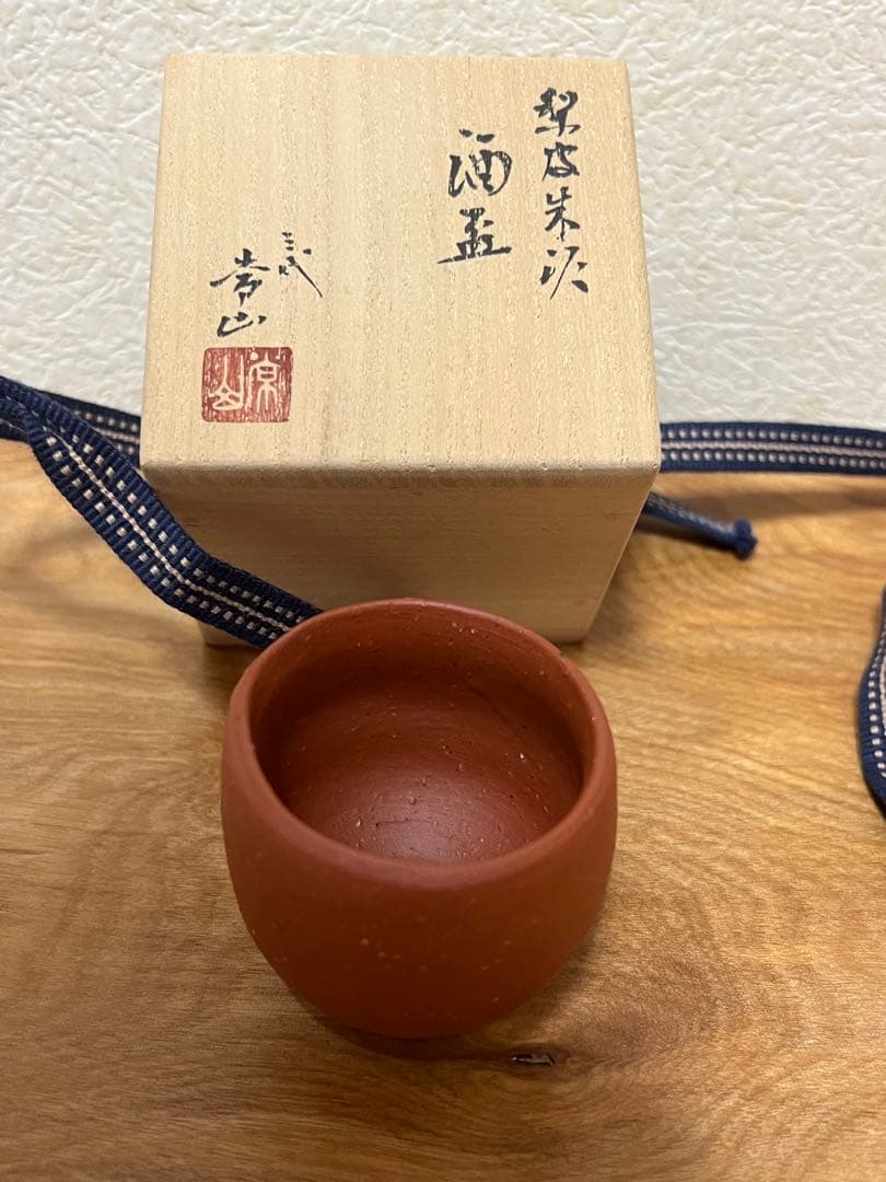 人間国宝　三代目山田常山　酒盃