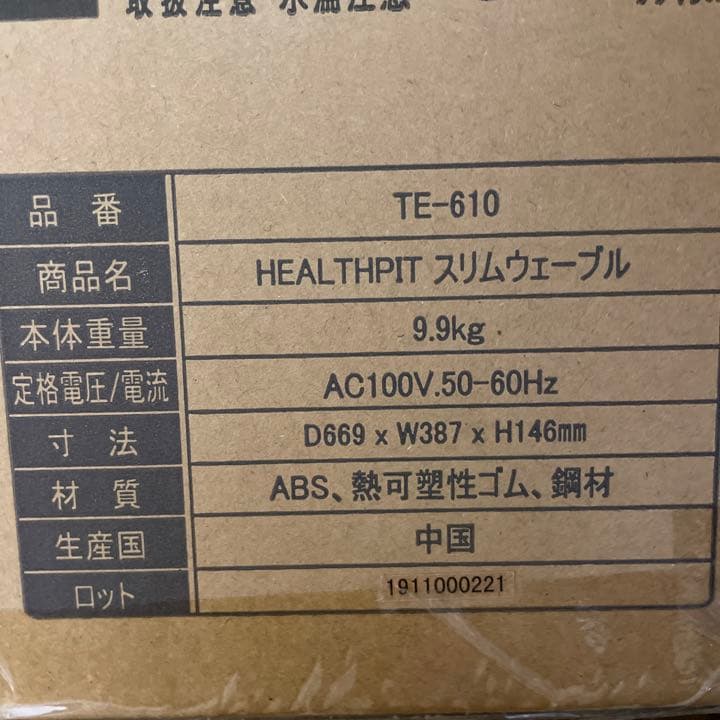 ヘルスピット　スリムウェーブル