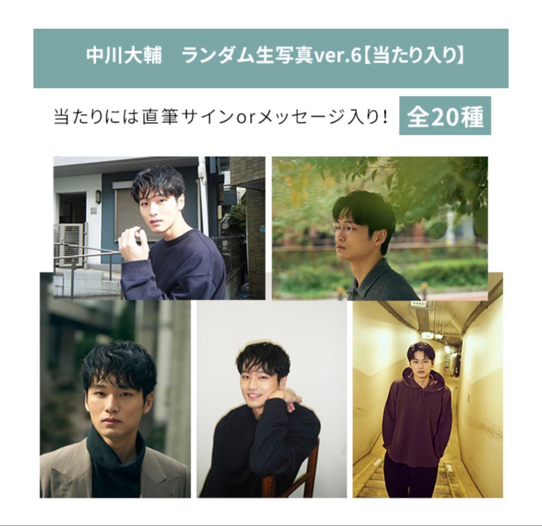 20種フルコンプ　中川大輔　ランダム生写真ver.6