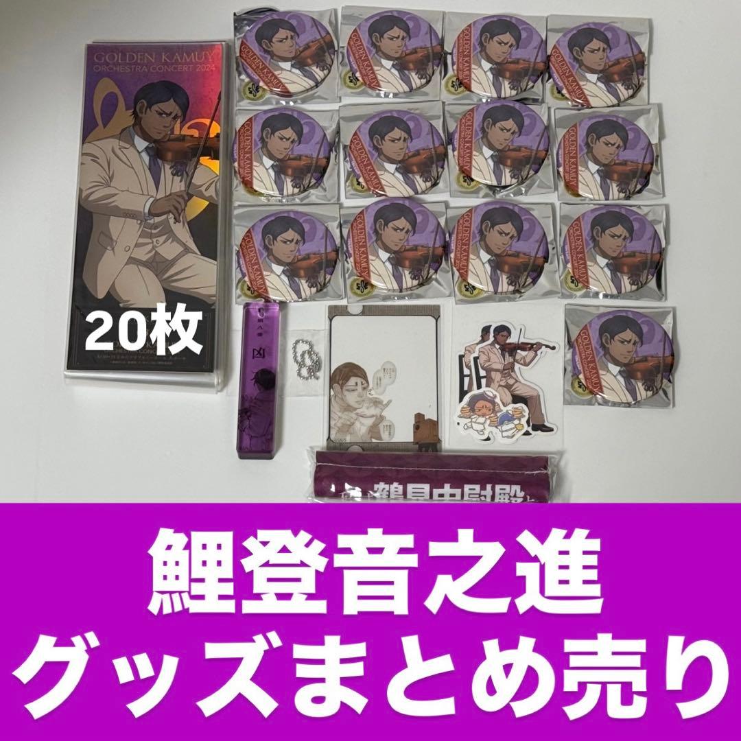 鯖登音之進 グッズまとめ売り ゴールデンカムイ