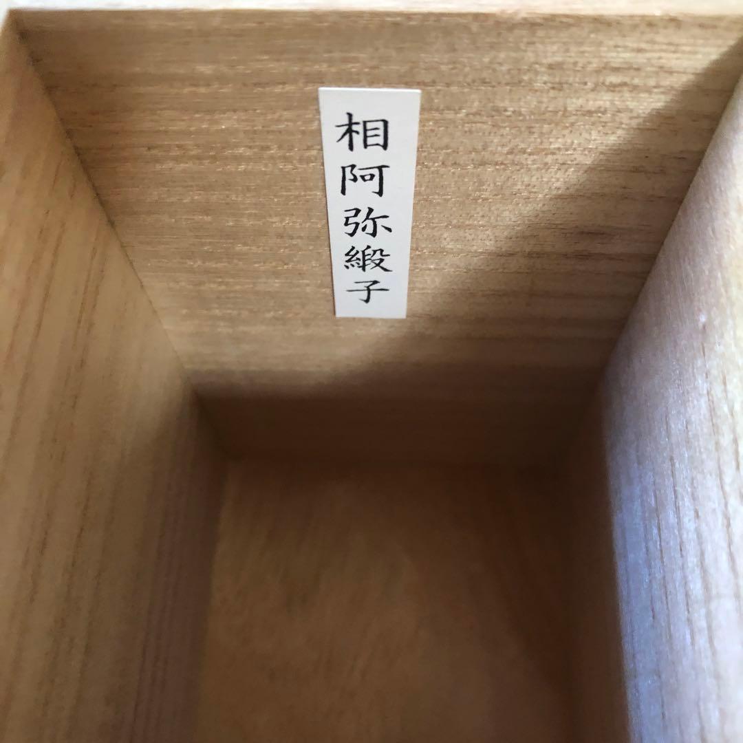 山口錠鉄 織部茶入