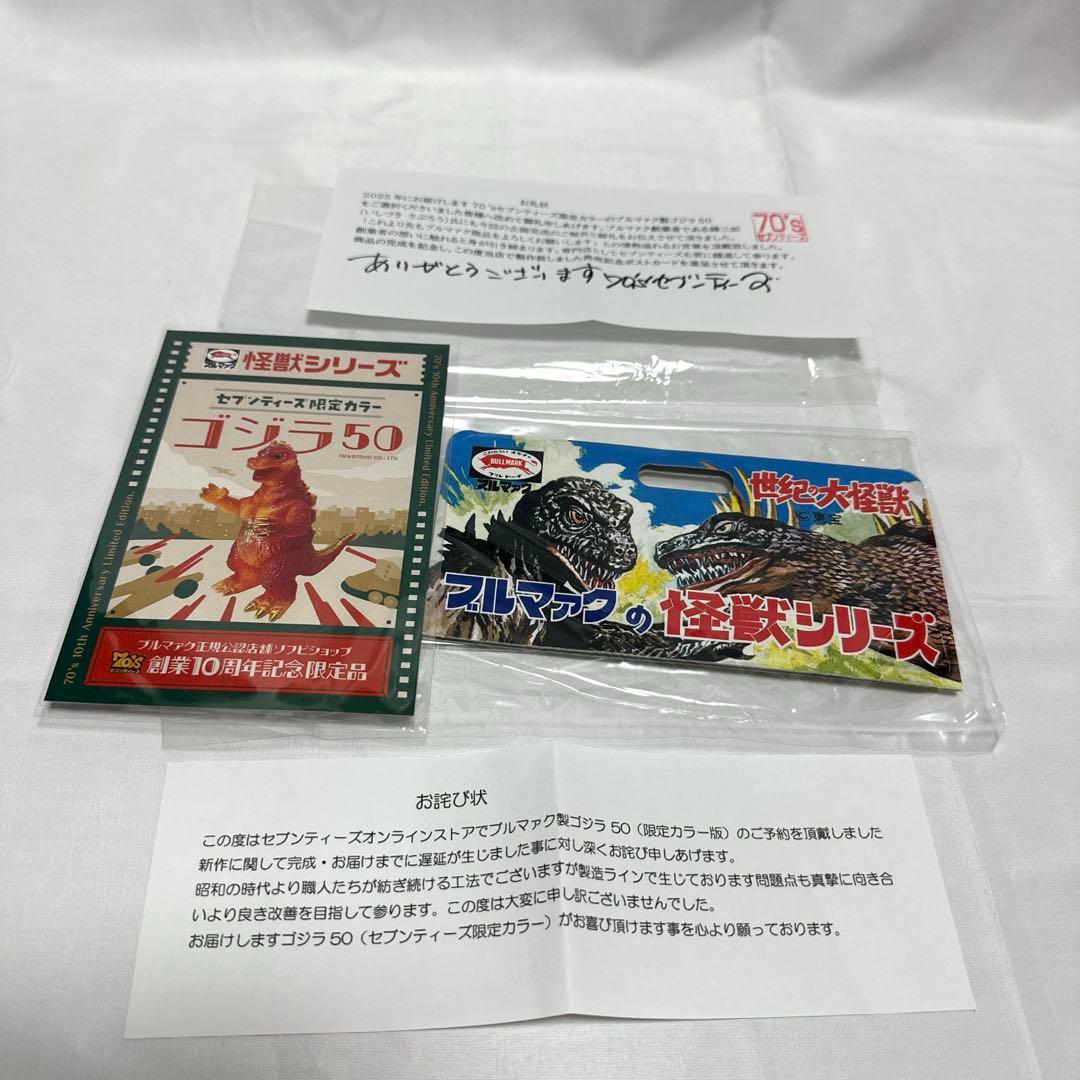 ブルマァク　ゴジラ50 セブンティーズ限定カラー