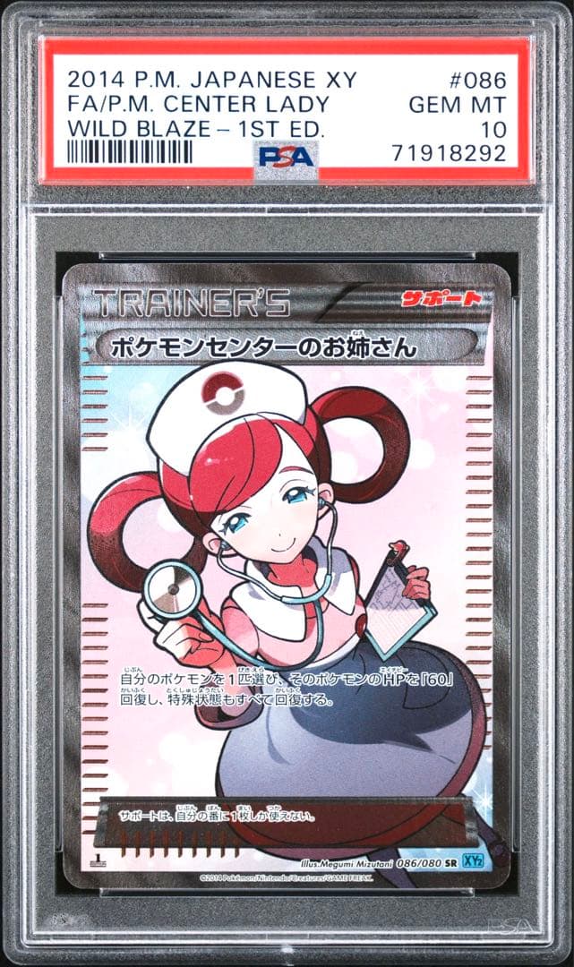 PSA10 ポケモンセンターのお姉さん SR ワイルドブレイズ XY2