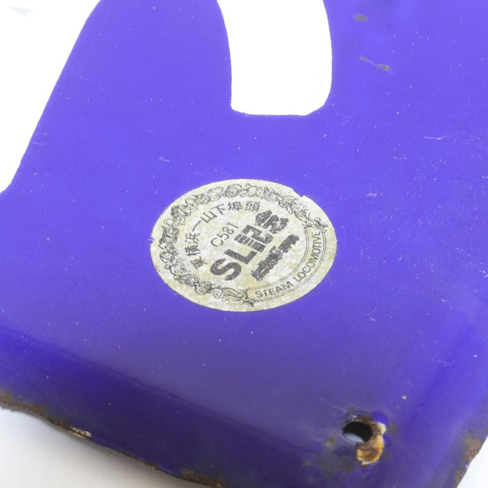 【凹み文字】国鉄ホーロー駅名板・看板 さくらぎちょう（桜木町）エンボス 昭和初期