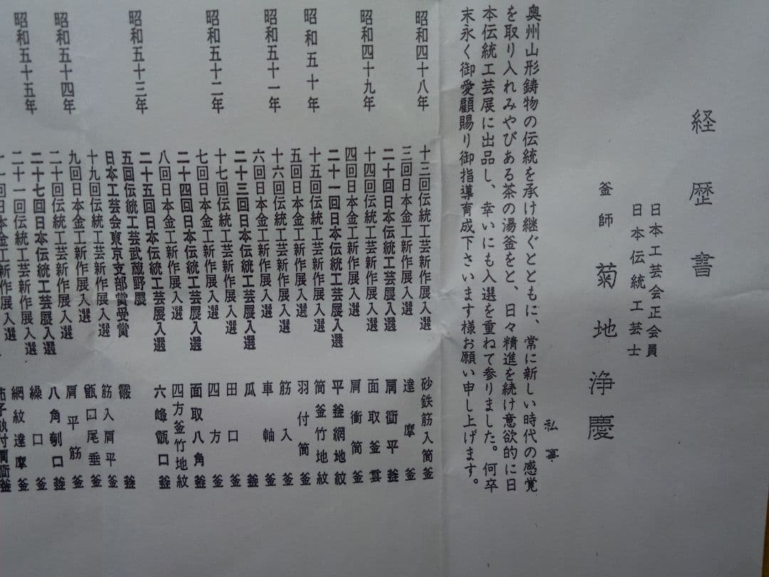 鉄瓶　菊池浄慶