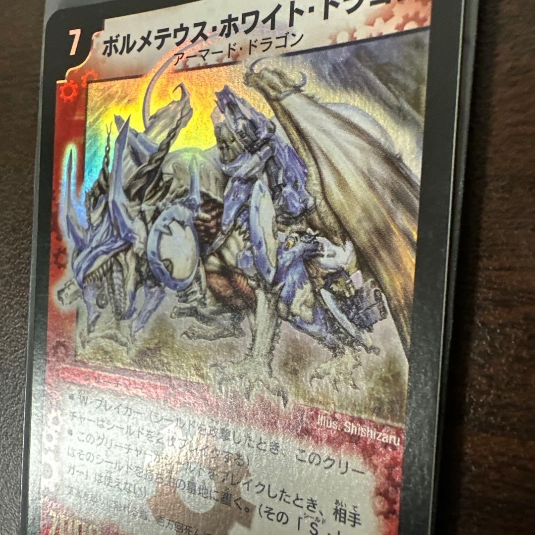 レ*ン様 デュエルマスターズ　ボルメテウス・ホワイト・ドラゴン 初期
