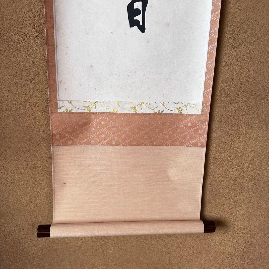 中国　天童寺管長　醒初老師　書　日々是好日　一行書　掛物　稽古　茶会