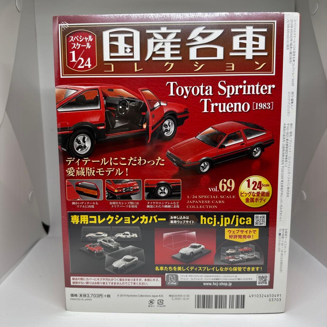 未開封　国産名車コレクション トヨタスプリンタートレノ　AE86 1/24