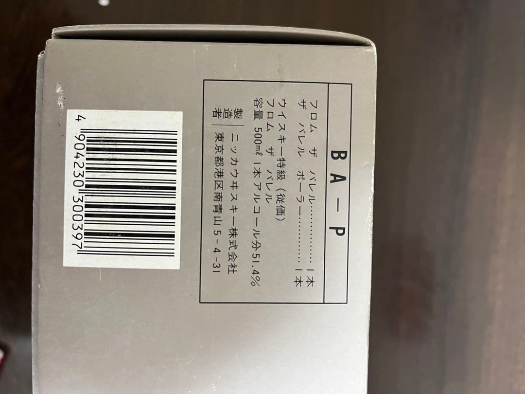 未開栓【ニッカ ウイスキー フロムザバレル 特級】希少