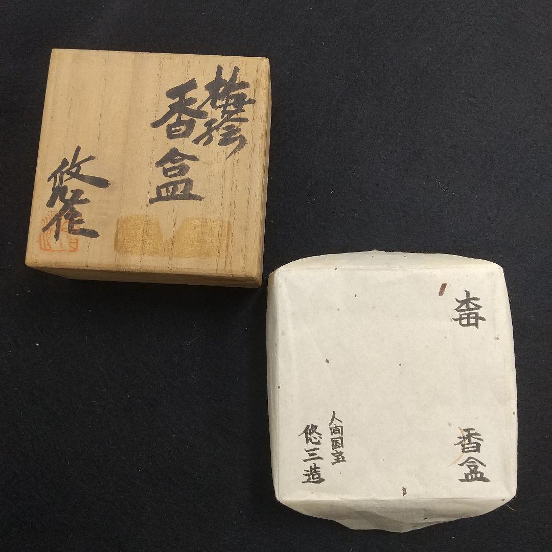 香盆　近藤悠三作　骨董