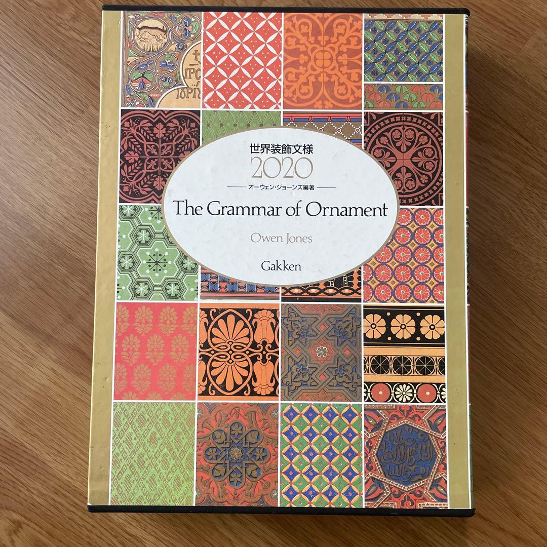 世界装飾紋様　2020年版