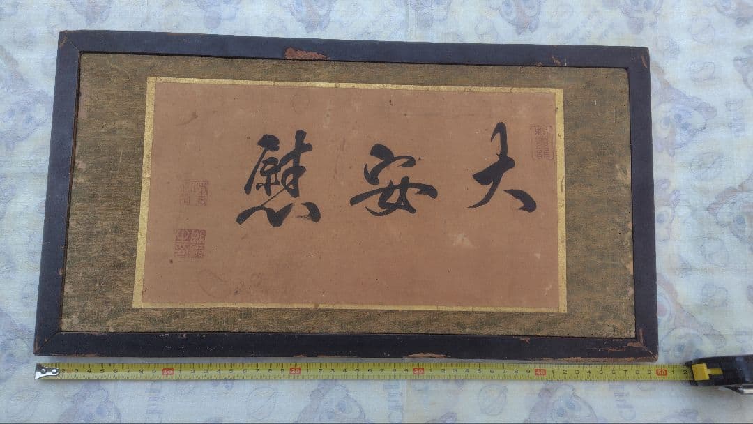 和額　扁額　美術品　レトロ