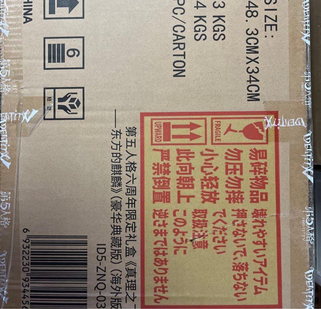 第五人格 6周年 オフラインパック 特別豪華版 新品 未開封