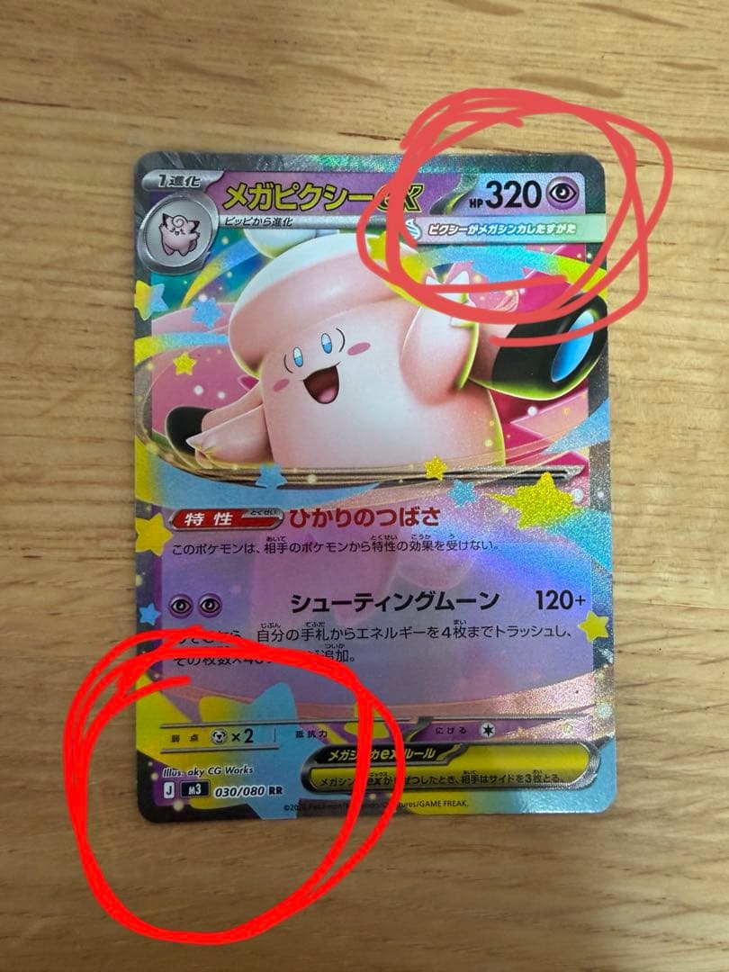 【希少エラー】メガピクシーex コピーズレ