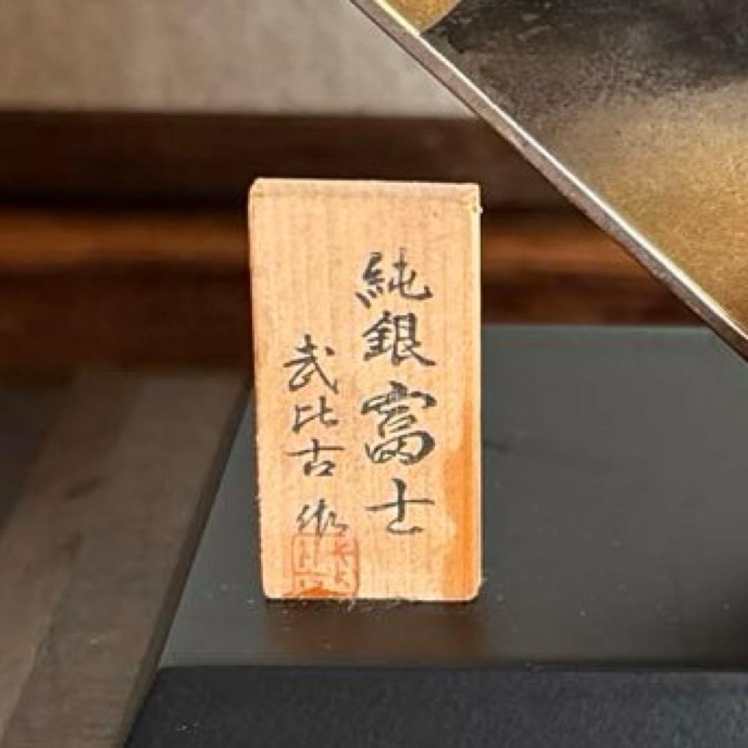 武比古 純銀 富士