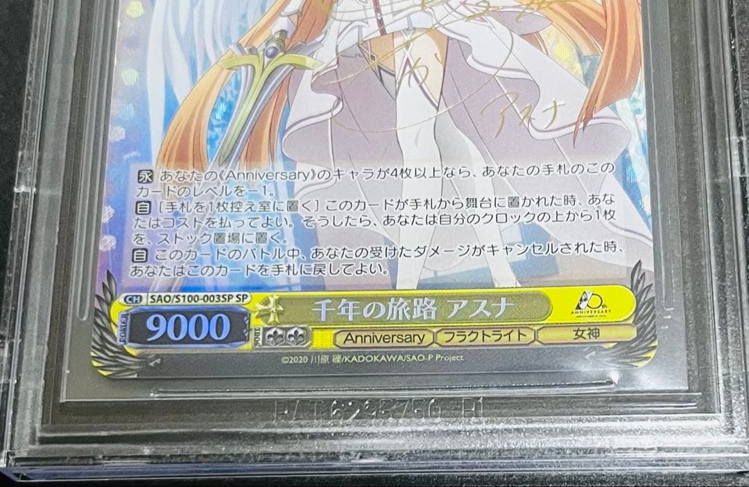 【鑑定品】ヴァイスシュヴァルツ　千年の旅路　アスナ　SP BGS10