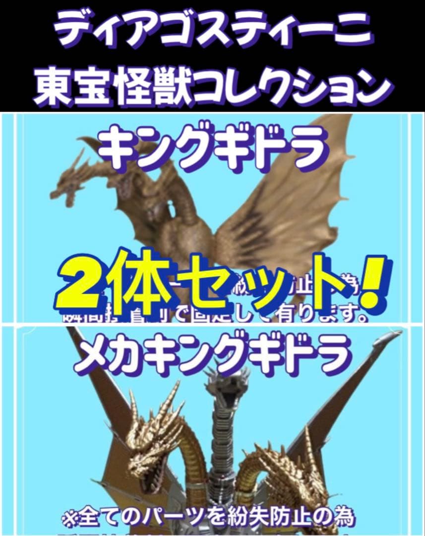 【処分価格‼️】東宝怪獣コレクション/キングギドラ3種類セット