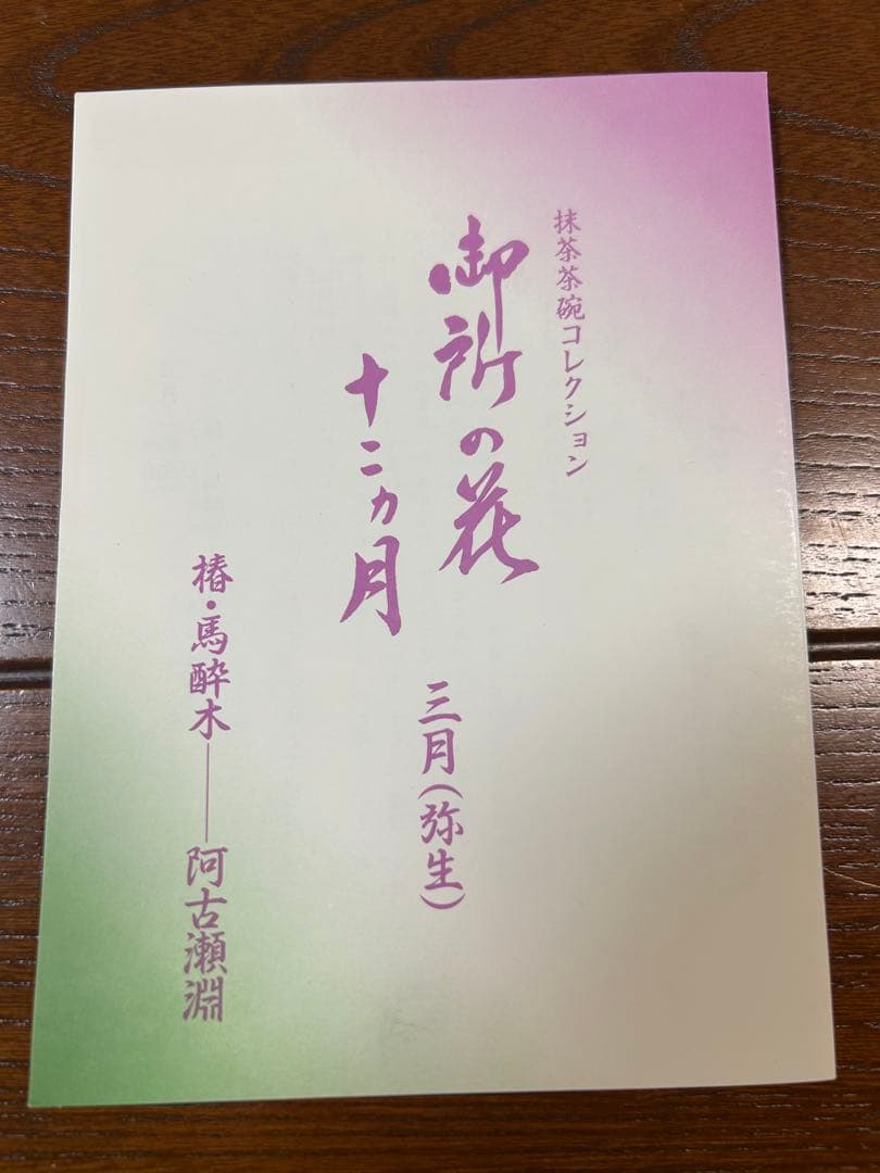 128桑野むつ子 京都御所の花十二ヶ月【3月椿・馬酔木】抹茶椀＆和陶皿 しおり付