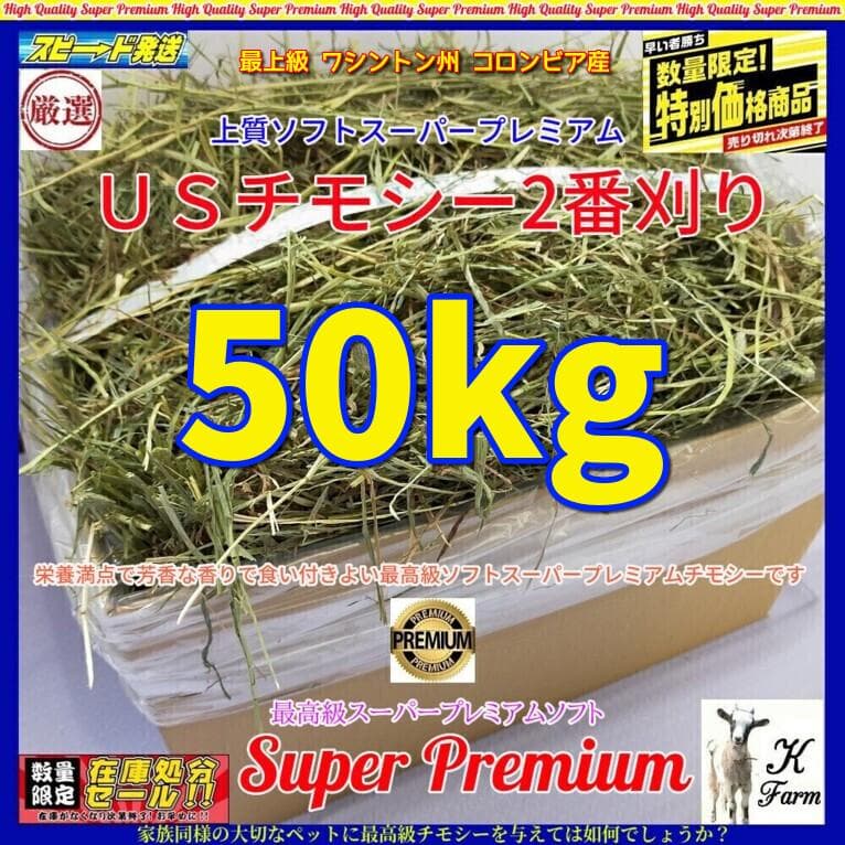 【家計応援価格】US産 チモシー 50kg ２番刈 ソフトSプレミアム
