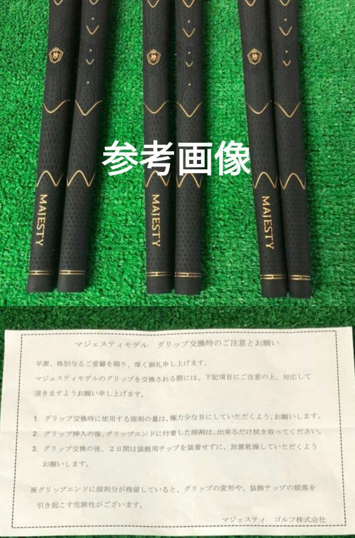 未使用　MAJESTY マジェスティ ゴルフグリップ 8本セット 匿名配送